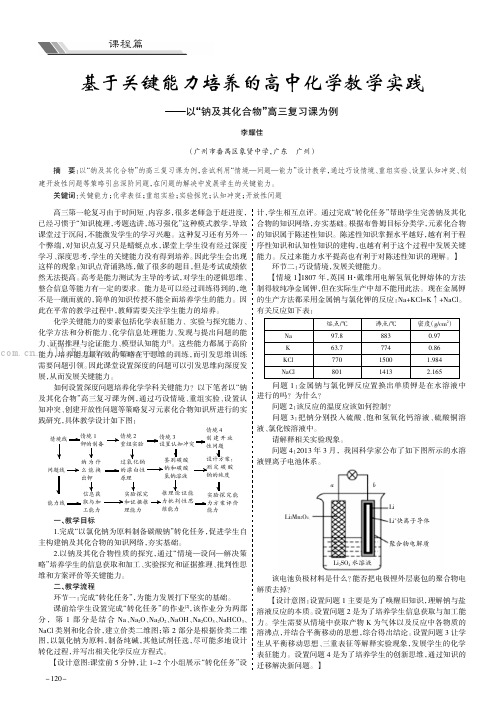 基于关键能力培养的高中化学教学实践——以“钠及其化合物”高三复习课为例