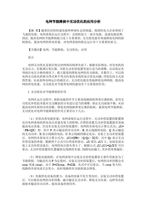 电网节能降损中无功优化的应用分析