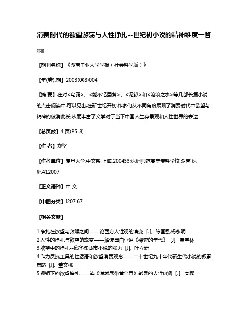 消费时代的欲望游荡与人性挣扎--世纪初小说的精神维度一瞥