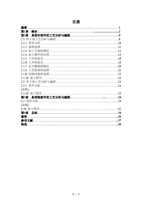 典型零件的数控加工毕业设计