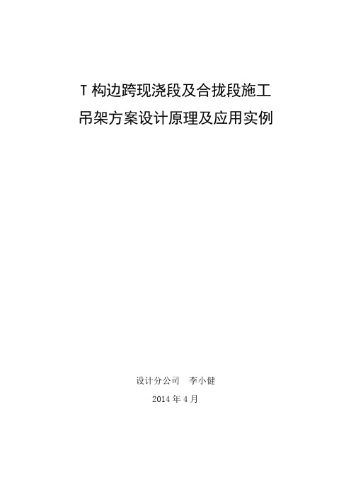 T构边跨现浇段及合拢段施工吊架方案设计原理及应用实例