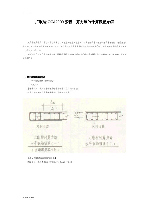 (整理)广联达ggj教程—剪力墙的计算设置介绍