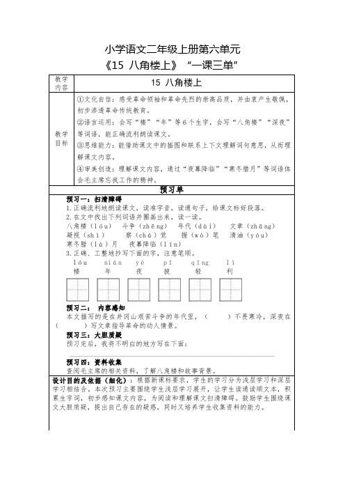 小学语文二年级上册第六单元《八角楼上》一课三单