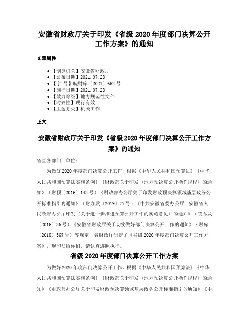 安徽省财政厅关于印发《省级2020年度部门决算公开工作方案》的通知