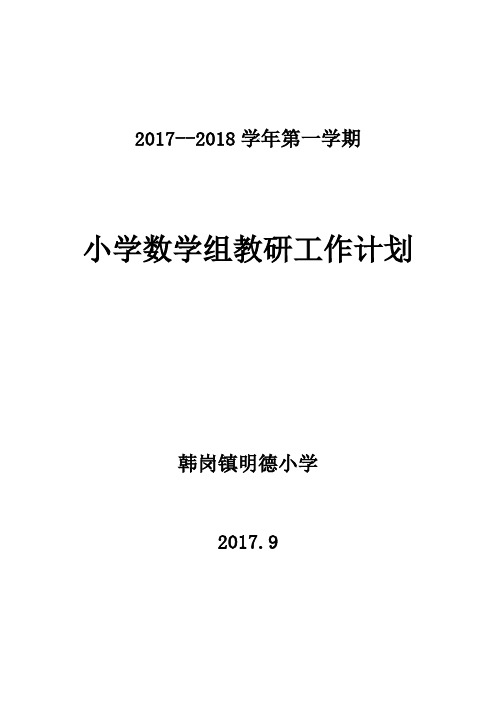 小学数学教研组工作计划