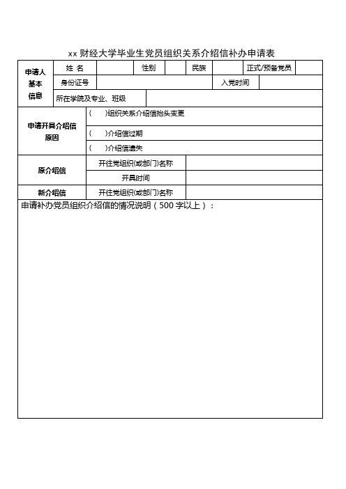 xx财经大学毕业生党员组织关系 介绍信补办申请表