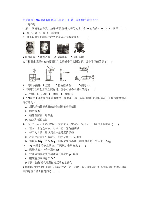 拓展训练 2020年浙教版科学九年级上册 第一学期期中测试(二)