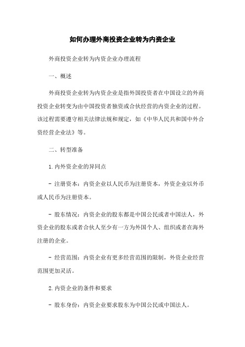 如何办理外商投资企业转为内资企业