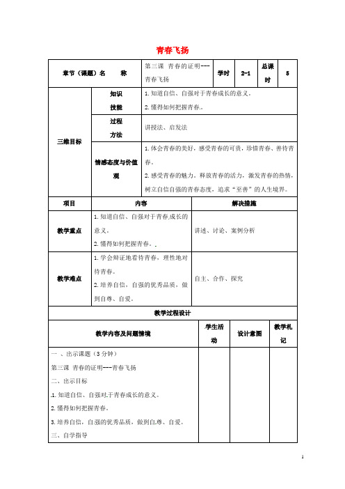 甘肃省武威市七年级道德与法治下册 第一单元 青时光 