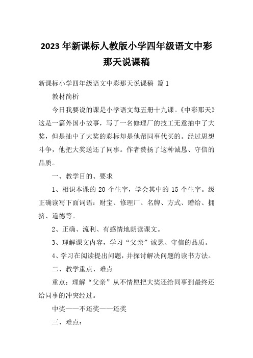 2023年新课标人教版小学四年级语文中彩那天说课稿