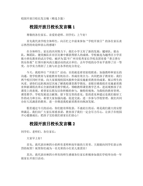 校园开放日校长发言稿