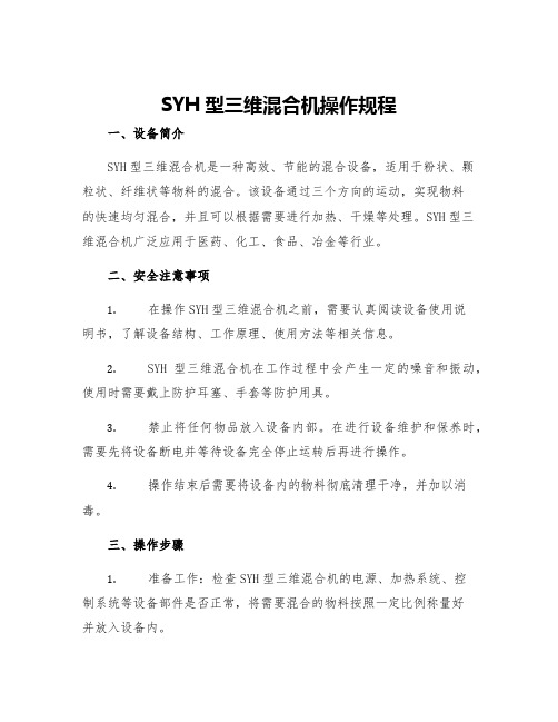 SYH型三维混合机操作规程