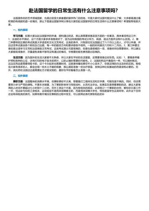 赴法国留学的日常生活有什么注意事项吗？