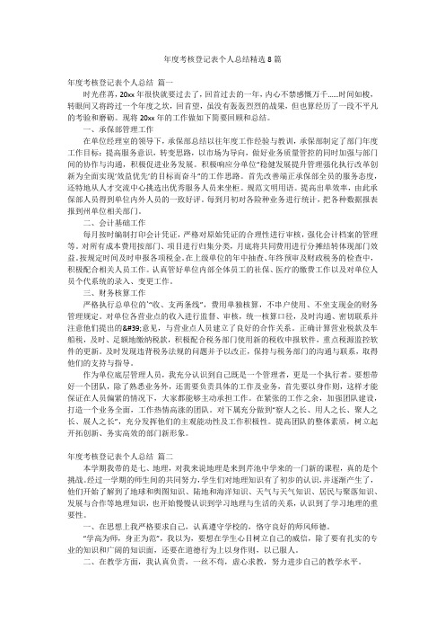 年度考核登记表个人总结精选8篇