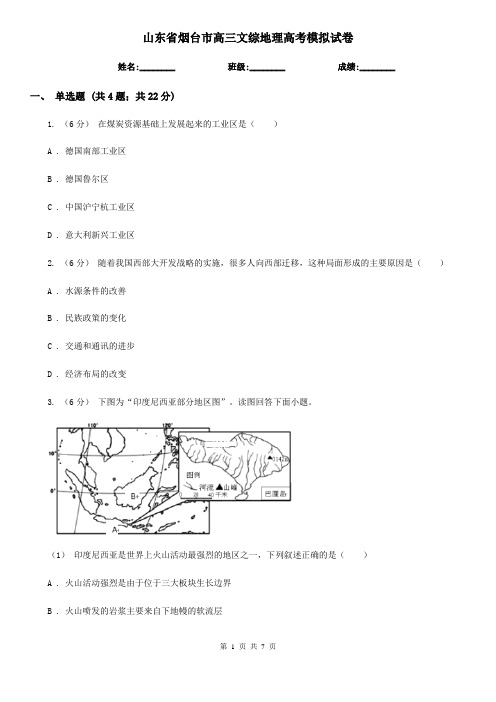 山东省烟台市高三文综地理高考模拟试卷