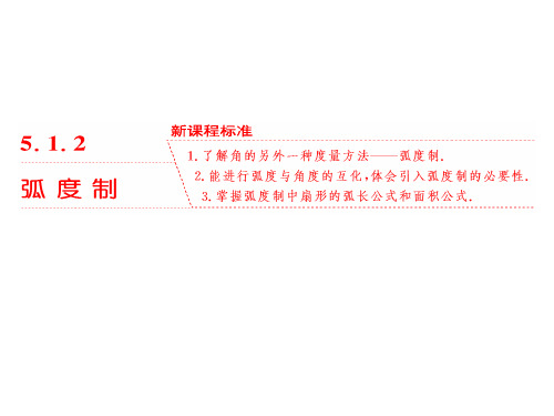 2019-2020学年人教A版必修第一册5.1 5.1.2  弧 度 制课件