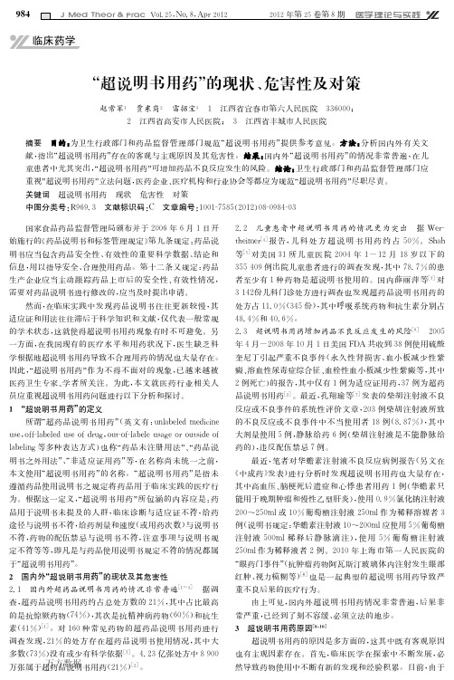 超说明书用药_的现状、危害性及对策