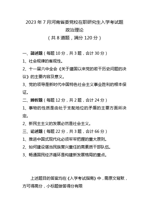 2023年7月河南省委党校在职研究生入学考试题政治理论(8题120分) 