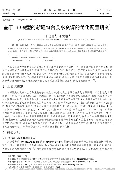 基于SD模型的新疆奇台县水资源的优化配置研究