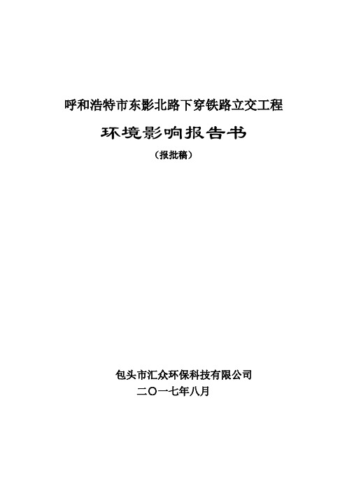 呼和浩特市东影北路下穿铁路立交工程