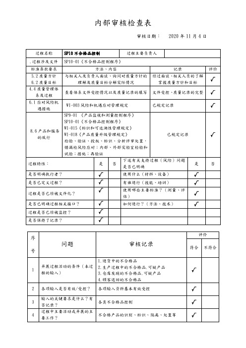 不合格品控制内部审核检查表