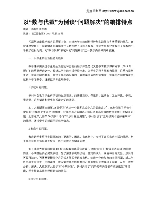 以“数与代数”为例谈“问题解决”的编排特点