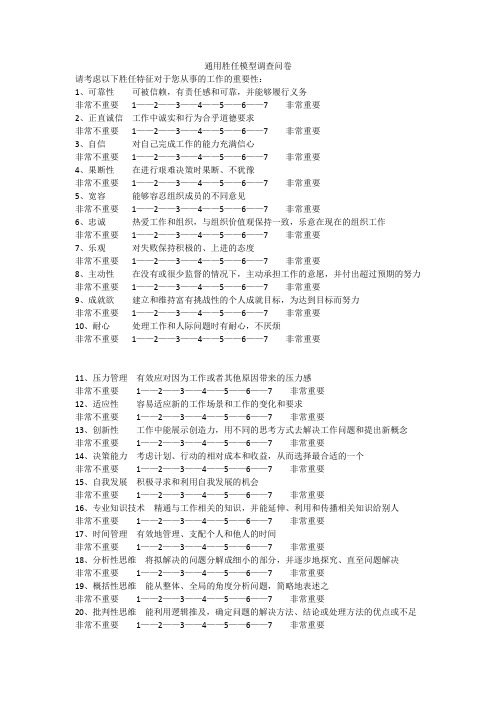 通用胜任模型调查问卷