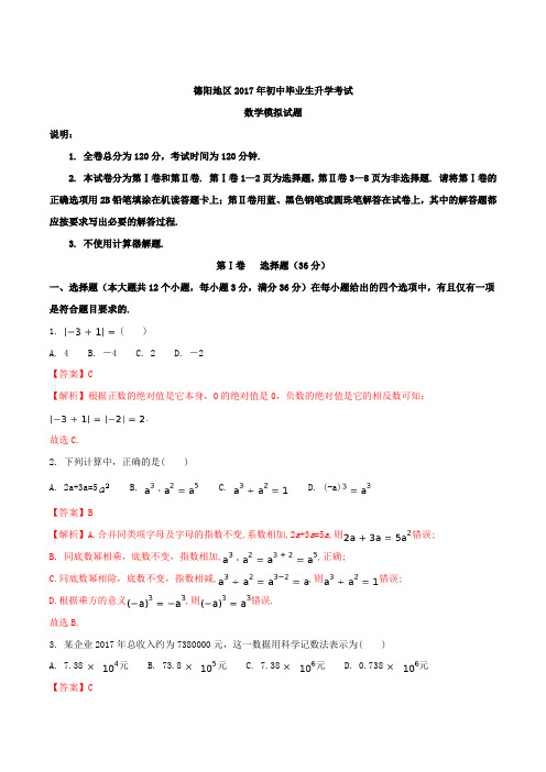 【全国区级联考】四川省德阳地区2017届九年级初中毕业生升学考试模拟考试数学(解析版)