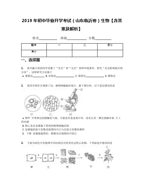 2019年初中毕业升学考试(山东临沂卷)生物【含答案及解析】(1)