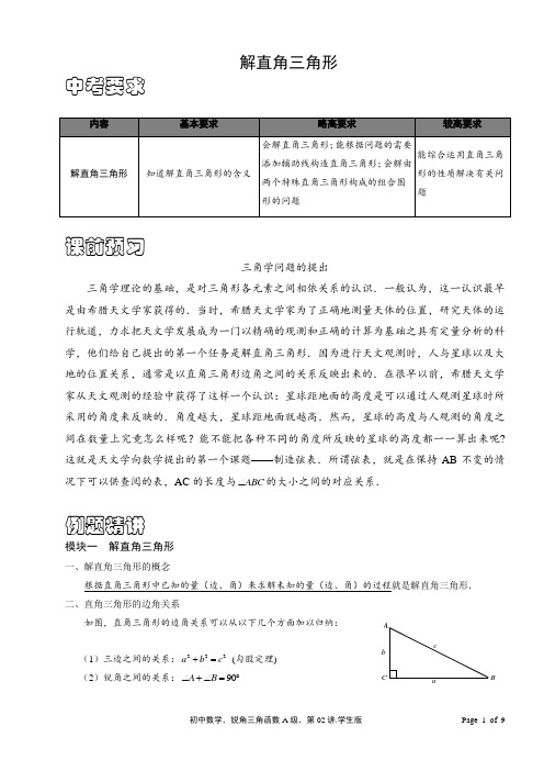 初三数学锐角三角函数与解直角三角形