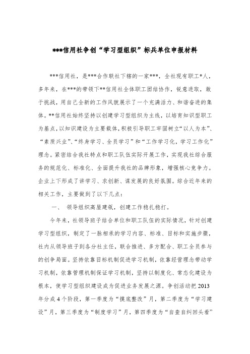 争创学习型组织标兵单位申报材料