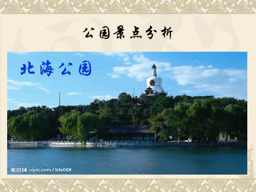 公园景点分析： 北海公园