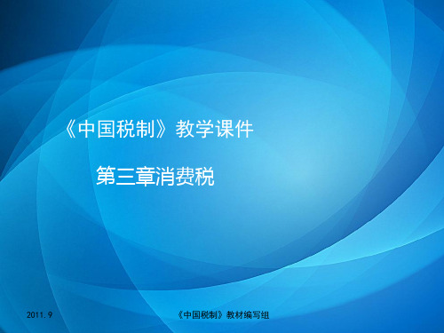 中国税制教材课件  中国税制三消费税2