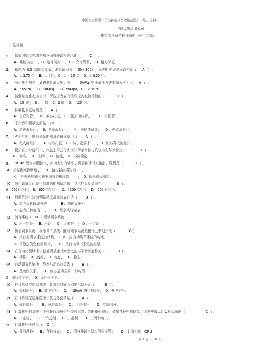 中国大唐集团公司集控值班员考核试题《热工控制》编辑版.