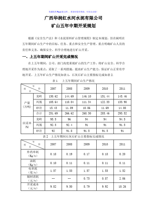 矿山5年中期开采规划Word版