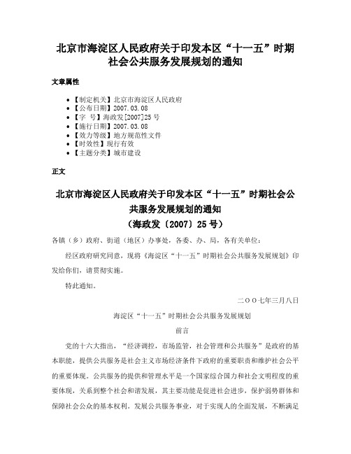 北京市海淀区人民政府关于印发本区“十一五”时期社会公共服务发展规划的通知