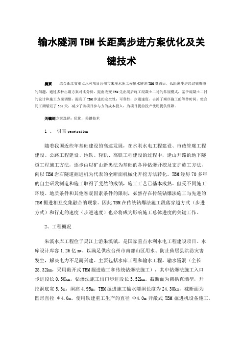 输水隧洞TBM长距离步进方案优化及关键技术