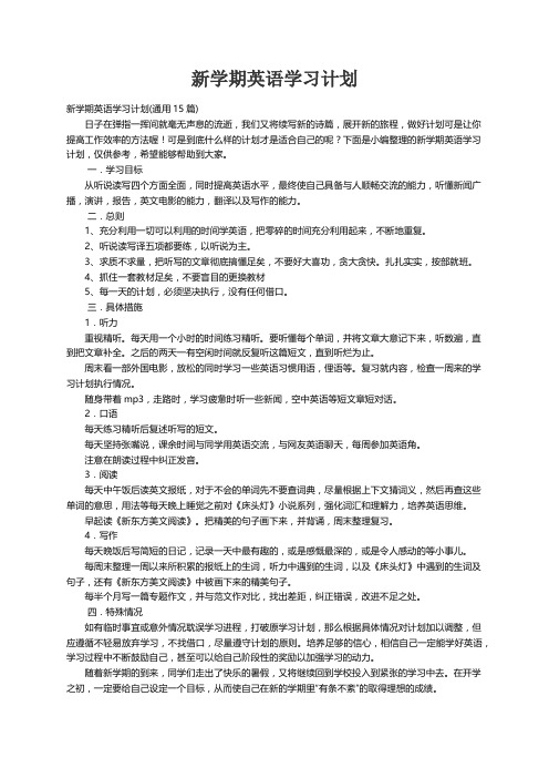 新学期英语学习计划(通用15篇)