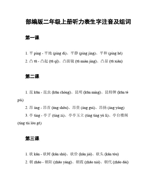 部编版二年级上册听力表生字注音及组词