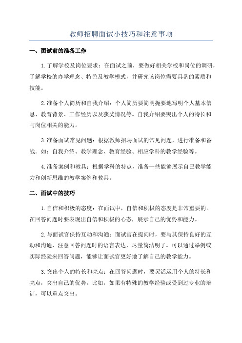 教师招聘面试小技巧和注意事项