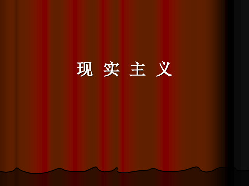 《文学理论教程》课件：13现实主义