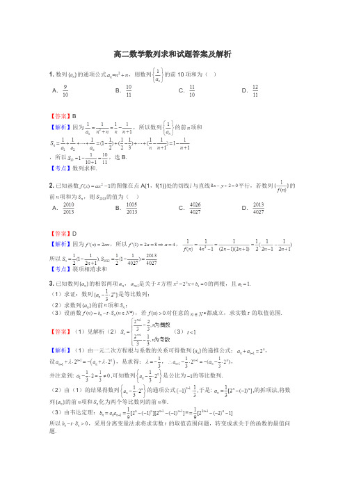 高二数学数列求和试题答案及解析
