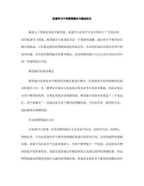 机器学习中的模型融合与集成技术(Ⅲ)