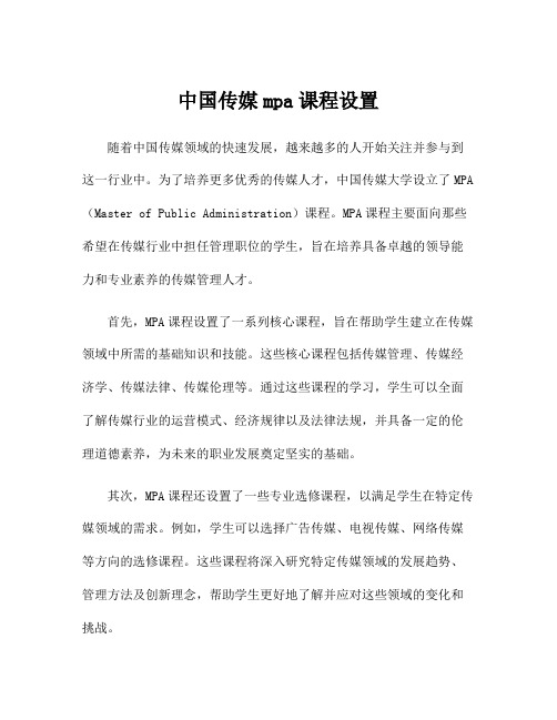 中国传媒mpa课程设置