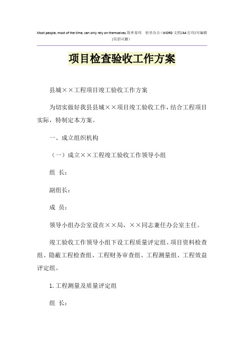 2021年项目检查验收工作方案