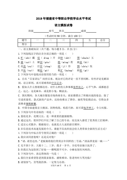 2019年福建省中等职业学校学业水平测试语文模拟试题