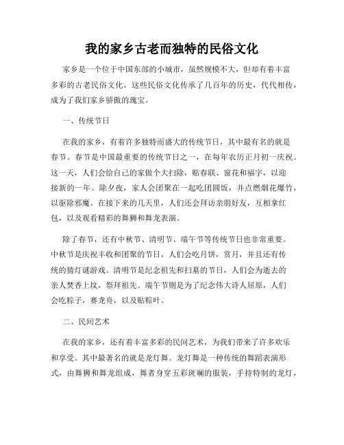 我的家乡古老而独特的民俗文化