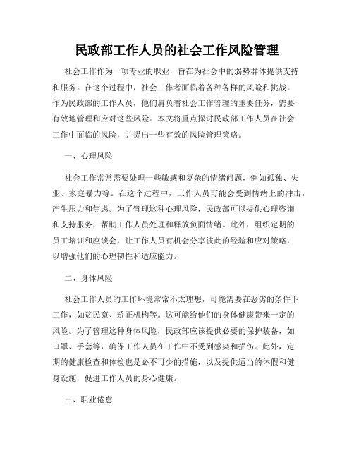 民政部工作人员的社会工作风险管理