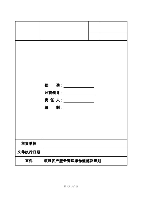 项目客户服务管理操作规范及细则