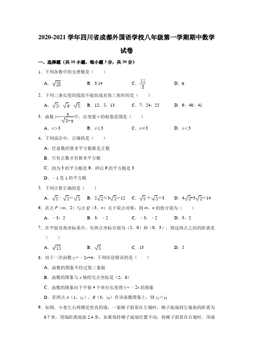 2020-2021学年四川省成都外国语学校八年级(上)期中数学试卷(解析版)